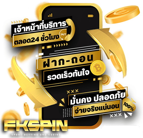 fkspin ฝากเงิน