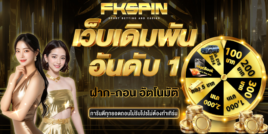 fkspin เว็บเดิมพันอันดับ 1