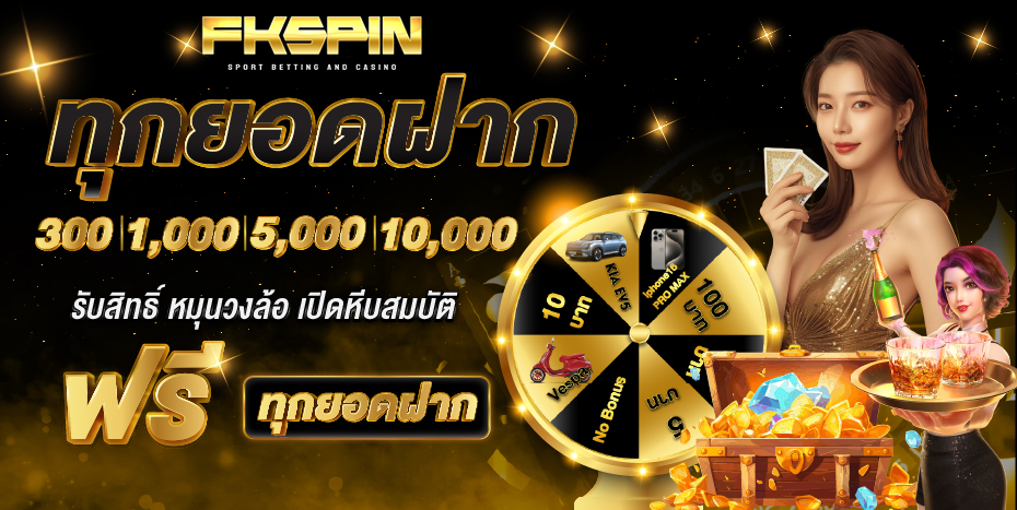fkspin ทุกยอดฝาก