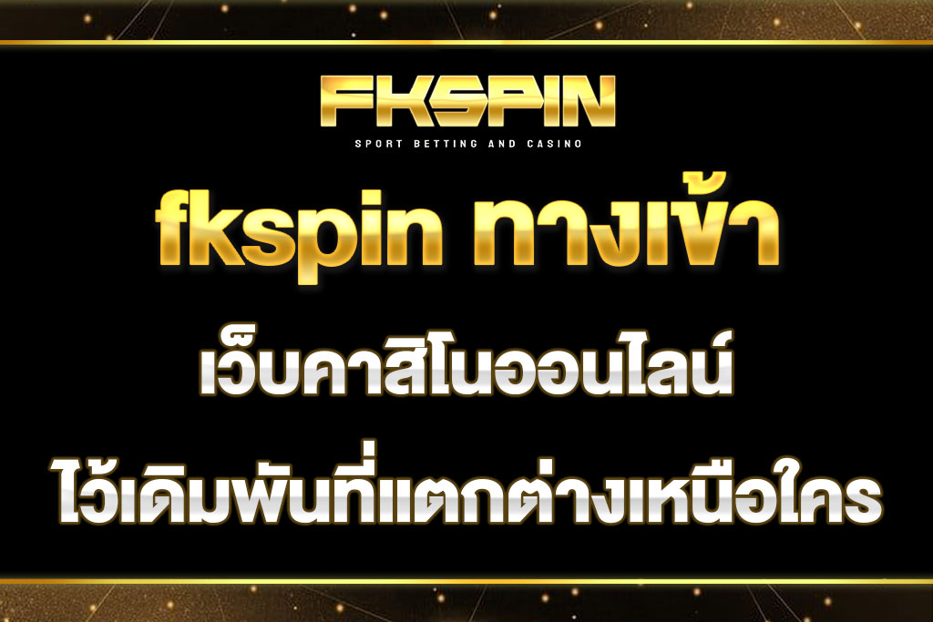 fkspin ทางเข้า