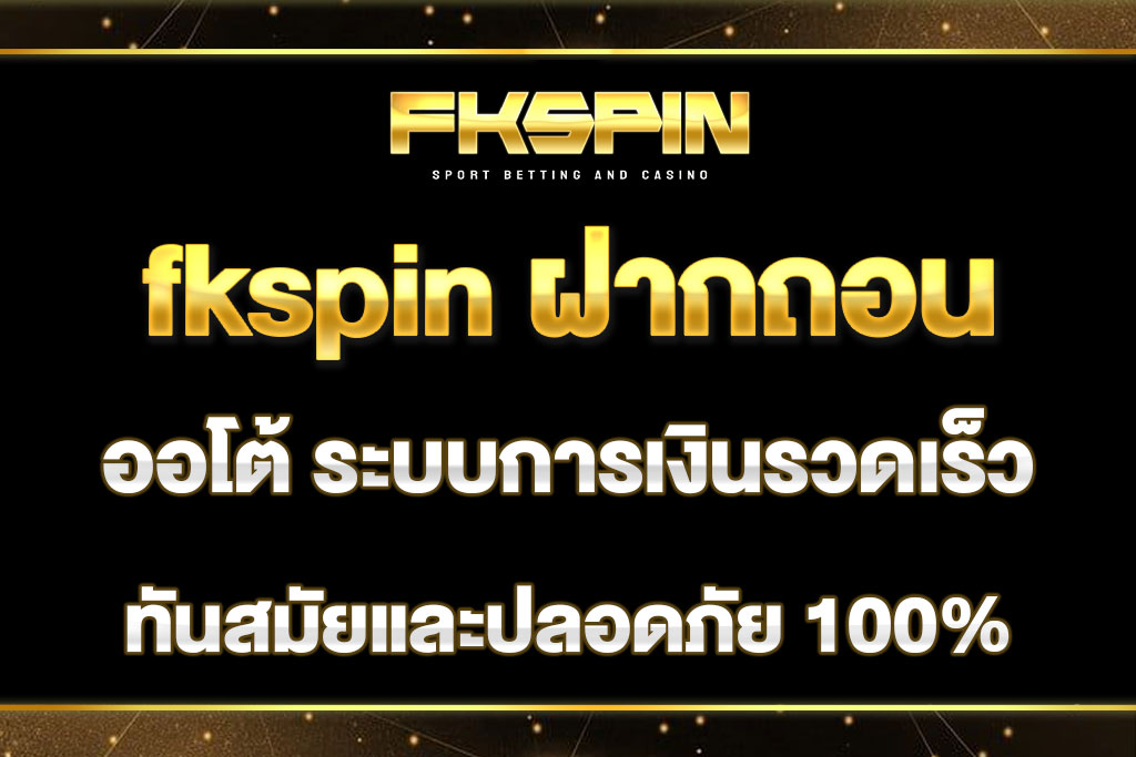 fkspin ฝากถอน