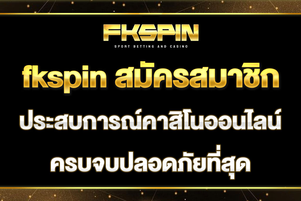 fkspin สมัครสมาชิก