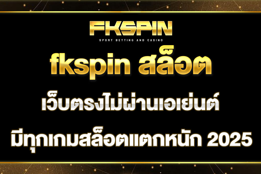fkspin สล็อต