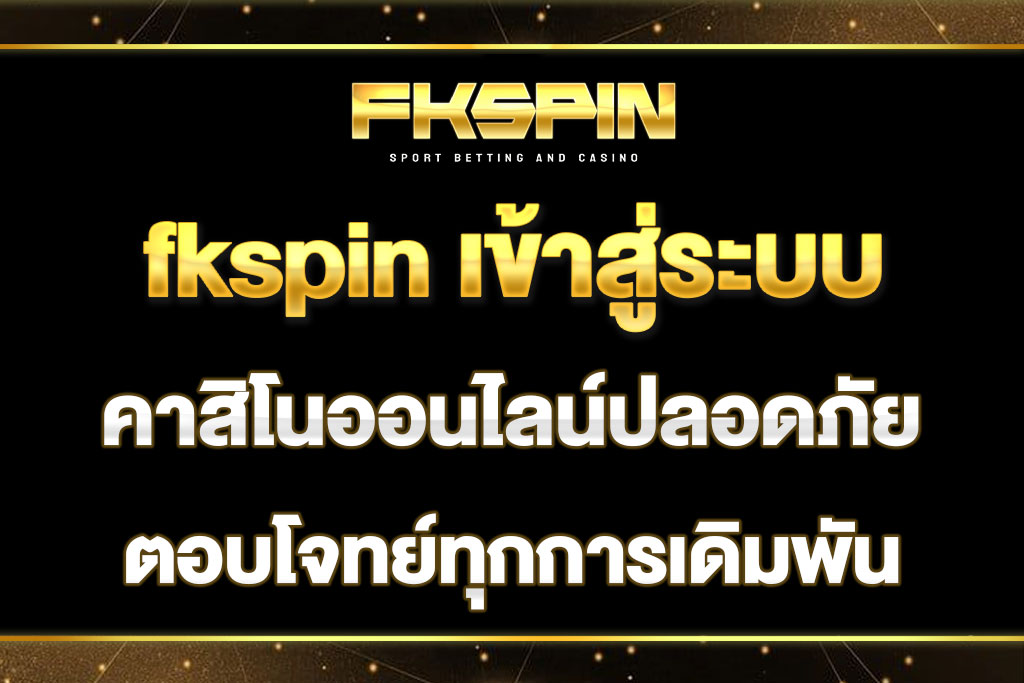 fkspin เข้าสู่ระบบ