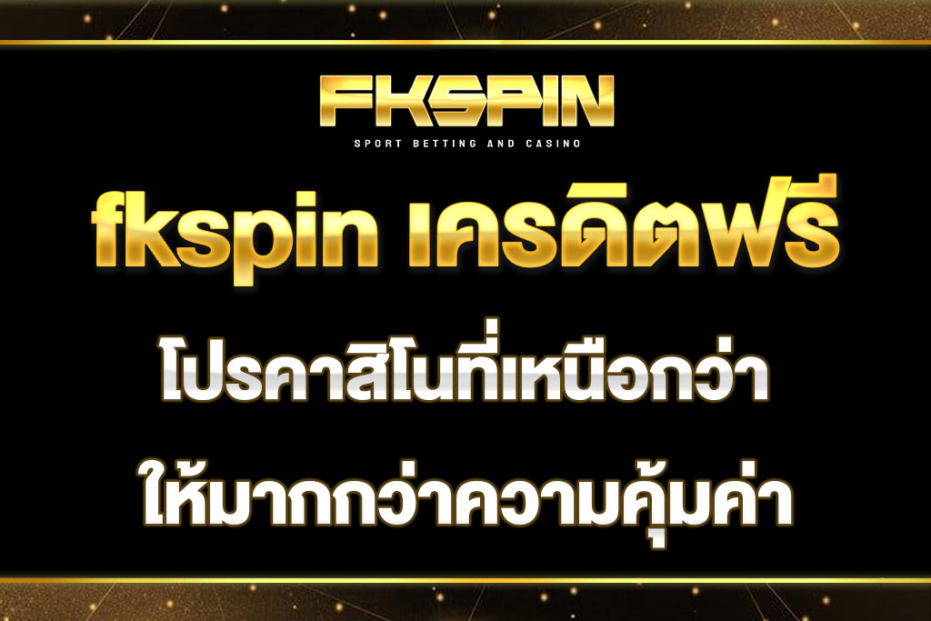 fkspin เครดิตฟรี