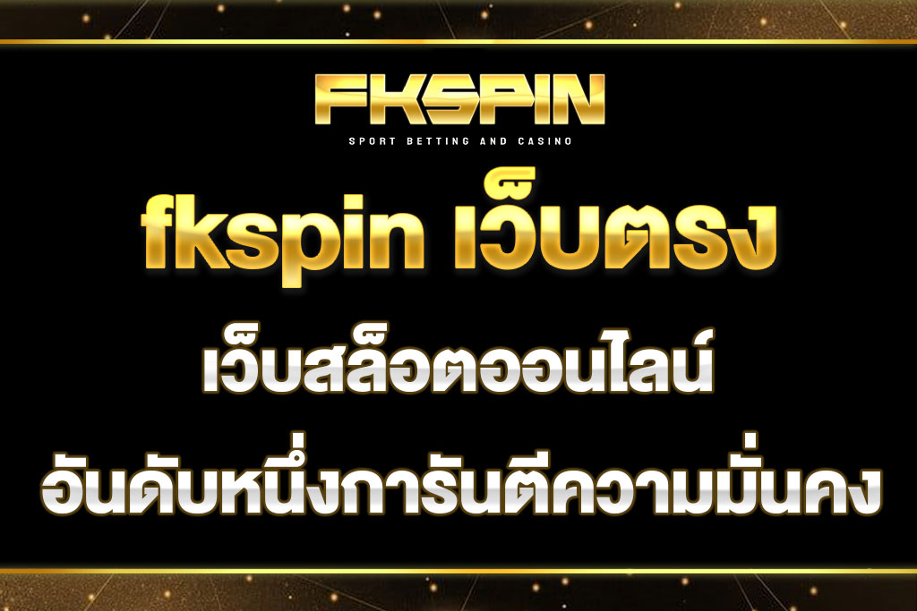 fkspin เว็บตรง