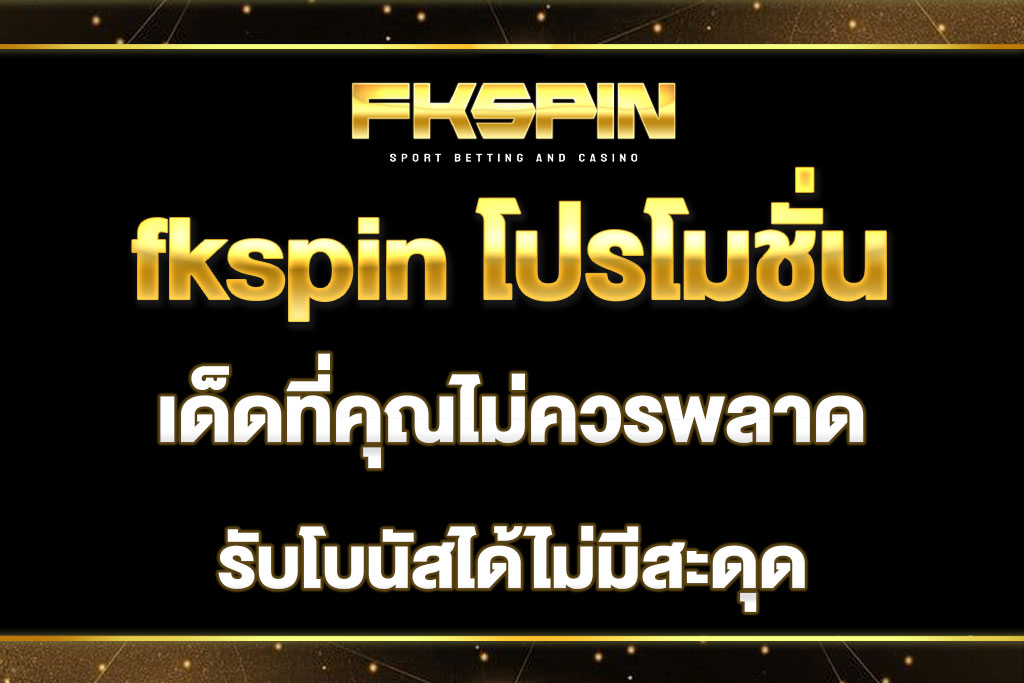 fkspin โปรโมชั่น