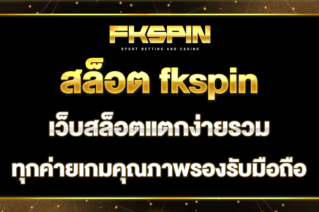 สล็อต fkspin