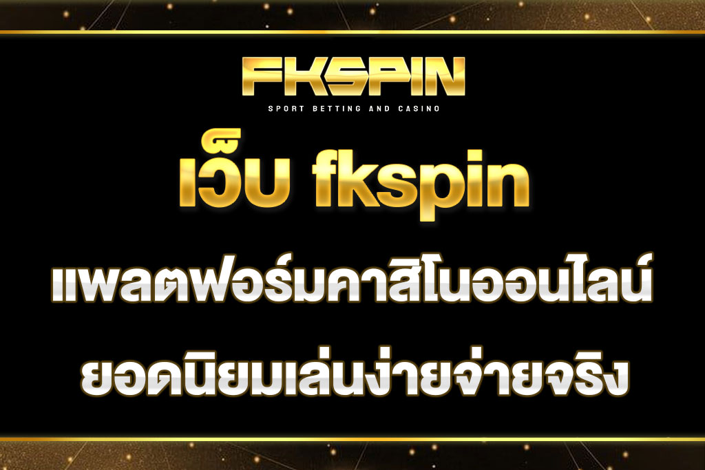เว็บ fkspin