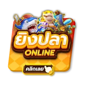 fkspin ยิงปลา