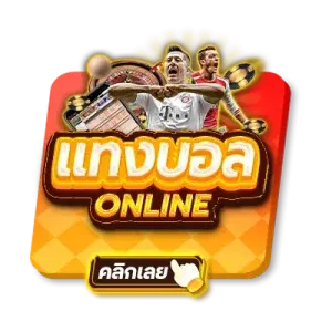 fkspin แทงบอล